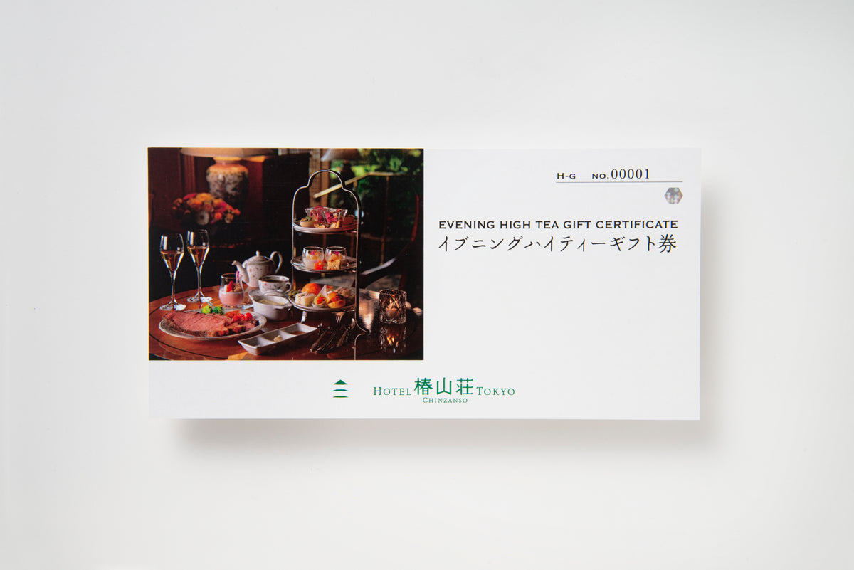 椿山荘 アフタヌーンティーギフト券2枚 イブニングハイティーギフト券 – ホテル椿山荘東京オンラインストア