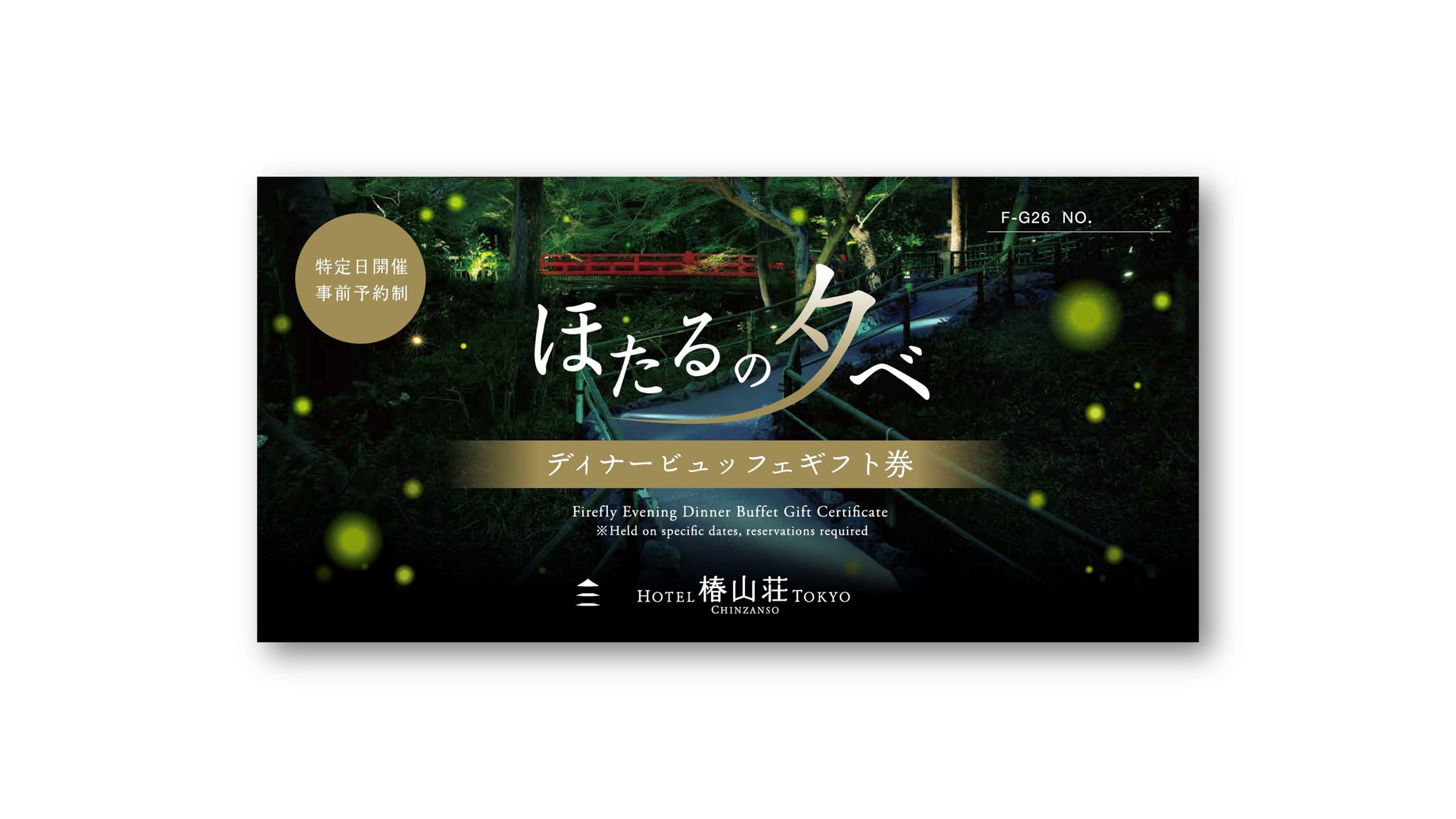 ほたるの夕べディナービュッフェギフト券 – ホテル椿山荘東京 ほたるの夕べディナービュッフェギフト券 – ホテル椿山荘東京