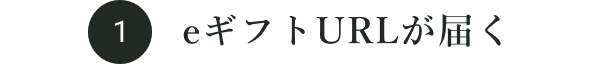 eギフトURLが届く