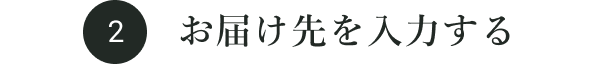 お届け先を入力する