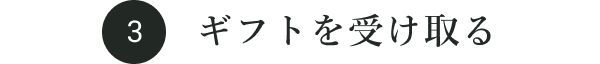 ギフトを受け取る